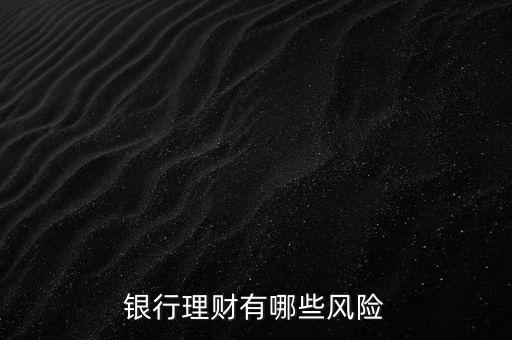 銀行理財(cái)有哪些風(fēng)險