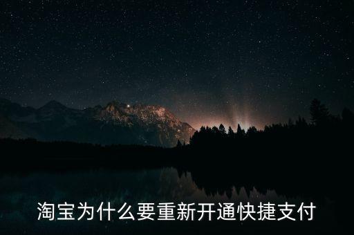 為什么快捷支付需重新開通，為什么快捷支付需重新開通