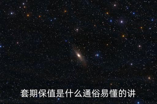 套期保值是什么通俗易懂的講