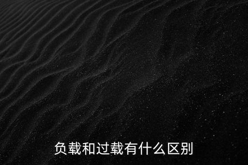 小馬拉大車什么意思，負(fù)載和過載有什么區(qū)別