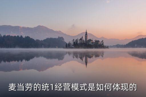麥當(dāng)勞的統(tǒng)一經(jīng)營管理是什么，麥當(dāng)勞這么多店是怎樣管理的