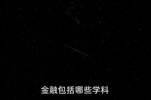 金融銀行屬于什么學(xué)科，金融包括哪些學(xué)科