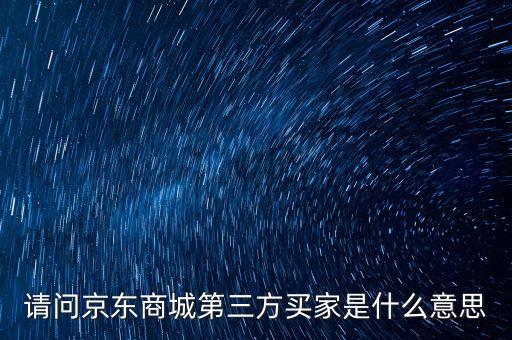 請(qǐng)問(wèn)京東商城第三方買家是什么意思
