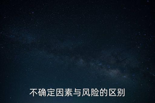 不確定因素是什么意思，不安定因素是什么意思
