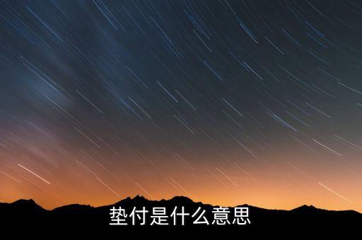 本息墊付什么意思，和信貸的本息墊付是干什么用的