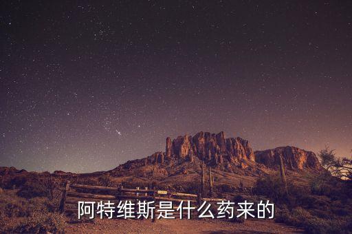 阿特維斯是什么藥來(lái)的