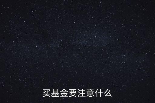 買基金要注意什么