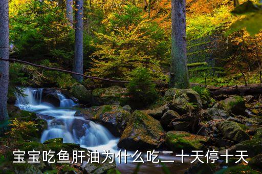 為什么魚肝油要停用，魚肝油吃完一盒需要停段時(shí)間嗎