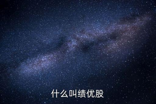 什么是績(jī)優(yōu)股，績(jī)優(yōu)股是什么意思