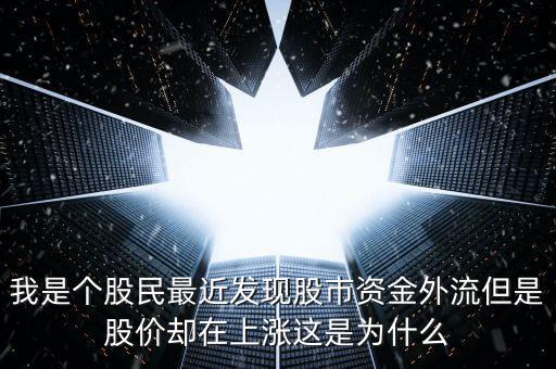 股票資金流出為什么能上漲，為什么資金流出大的股票反而一漲再漲
