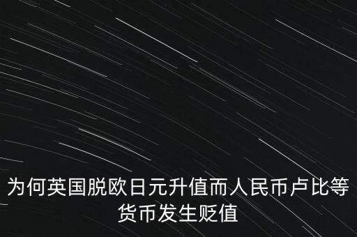 英國(guó)脫歐為什么人民幣會(huì)貶值，英國(guó)脫歐為什么會(huì)導(dǎo)致人民幣貶值
