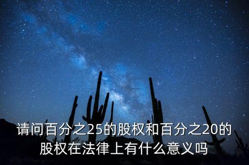 股權(quán)過(guò)半有什么意義，一個(gè)公司減少控股權(quán)會(huì)有什么好處