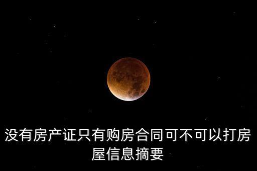 房屋信息摘要有什么用，信息摘要是什么意思