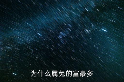 為什么屬兔的富豪多