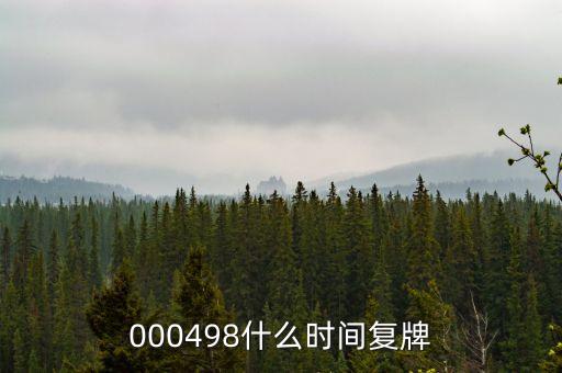 000498什么時間復(fù)牌