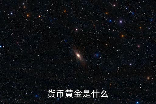 貨幣黃金是什么
