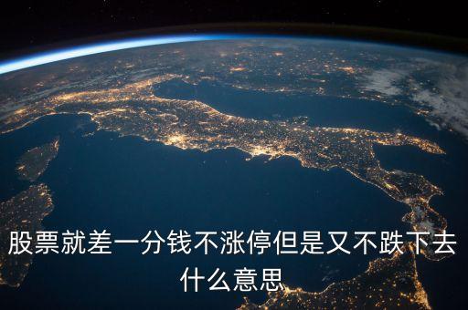 莊家臨收市差一點(diǎn)點(diǎn)不拉漲停為什么，股票就差一分錢不漲停但是又不跌下去什么意思