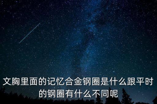 金杯內(nèi)鋼圈是什么，內(nèi)衣鋼圈什么材料