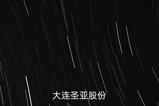 大連圣亞什么時候復(fù)牌，公告出來了請懂行的解釋一下什么時候可以復(fù)牌