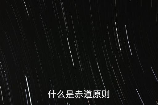 什么是赤道原則，為什么命名赤道原則