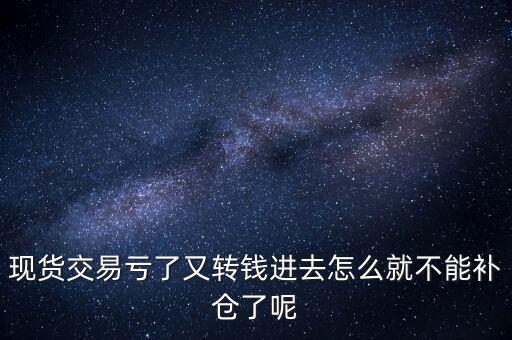 期貨虧損為什么不能補倉，為什么期貨補倉是個不好的選擇