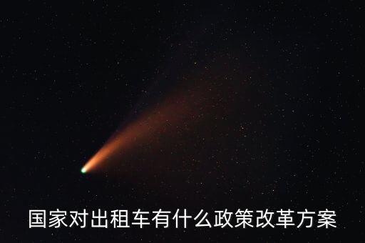 國(guó)家對(duì)出租車有什么政策改革方案