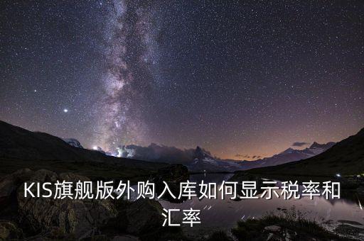 調(diào)匯取什么匯率，上月金蝶K3升級后這個月改匯率不能改了