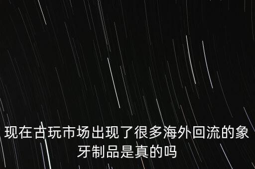 回流象牙什么意思，什么是象牙