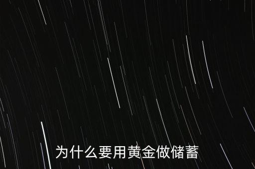 為什么黃金儲備，為什么國家要儲備黃金呢