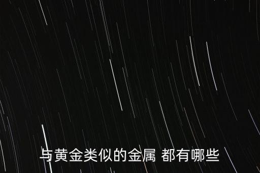 與黃金類似的金屬 都有哪些