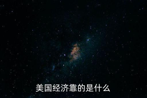 美國經(jīng)濟(jì)靠的是什么