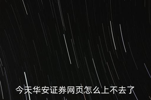 為什么華安證券登錄不上去，急華安證券網(wǎng)上交易怎么登陸不上去啊