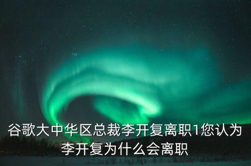 谷歌大中華區(qū)總裁李開復(fù)離職1您認(rèn)為李開復(fù)為什么會離職