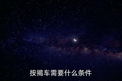 按揭車需要什么條件