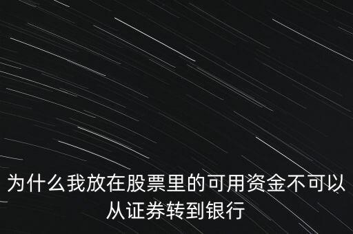 為什么我放在股票里的可用資金不可以從證券轉(zhuǎn)到銀行