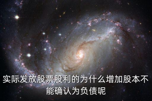 股東大會(huì)決議分配股票股利為什么不增加負(fù)債，股東大會(huì)向投資者宣告分配現(xiàn)金股利