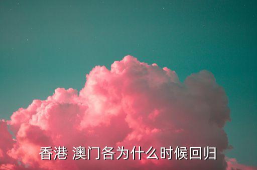 香港 澳門各為什么時候回歸