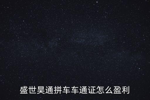 盛世昊通拼車(chē)車(chē)通證怎么盈利