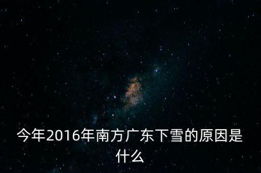 2016南方為什么真么冷，2016年南方廣西這邊會(huì)很冷麼什么時(shí)候才會(huì)開(kāi)始冷啊
