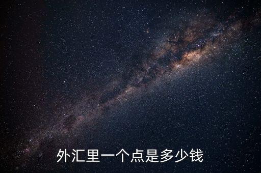 歐元1點幾是什么意思，1歐元是多少歐分