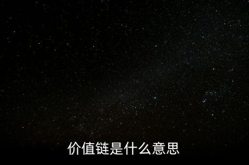 什么是價值鏈定位，價值鏈是什么意思