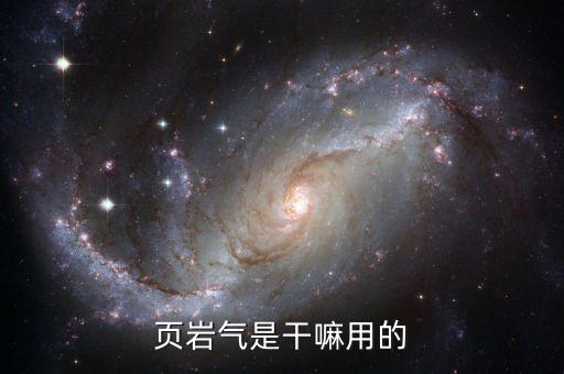 頁巖氣能做什么，頁巖氣是干嘛用的