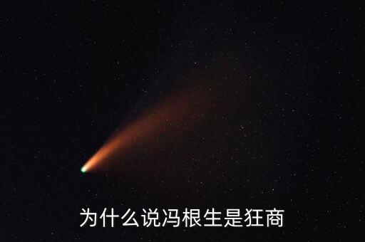 為什么說馮根生是狂商