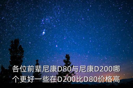 速度情結(jié)什么意思，各位前輩尼康D80與尼康D200哪個(gè)更好一些在D200比D80價(jià)格高