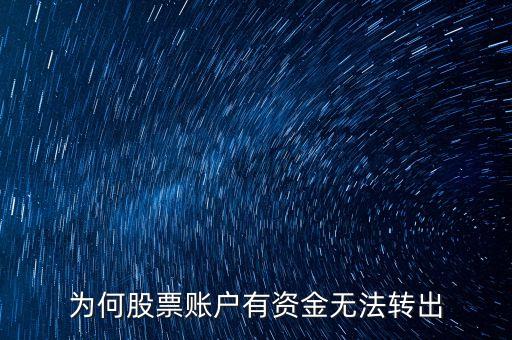 為何股票賬戶有資金無法轉(zhuǎn)出