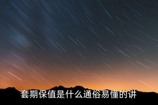 套期保值是什么通俗易懂的講