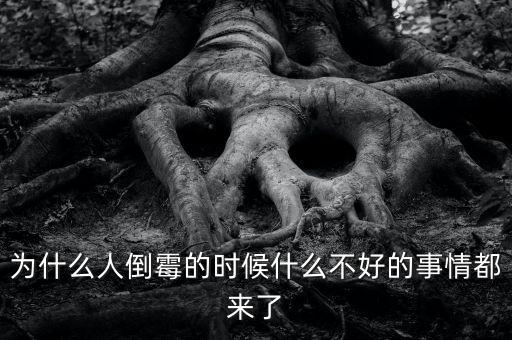 為什么人倒霉的時(shí)候什么不好的事情都來(lái)了