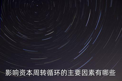 影響資本周轉(zhuǎn)循環(huán)的主要因素有哪些