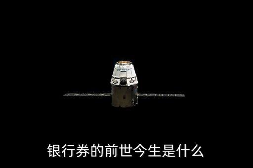 銀行券的前世今生是什么
