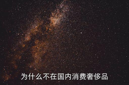 為什么不在國內(nèi)消費(fèi)奢侈品